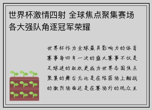 世界杯激情四射 全球焦点聚集赛场 各大强队角逐冠军荣耀