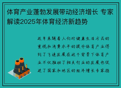体育产业蓬勃发展带动经济增长 专家解读2025年体育经济新趋势