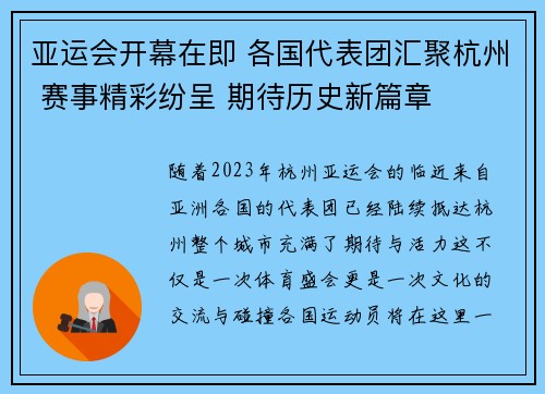 亚运会开幕在即 各国代表团汇聚杭州 赛事精彩纷呈 期待历史新篇章