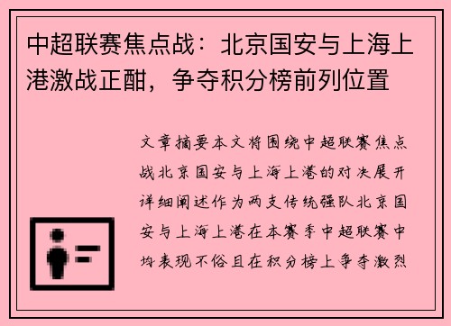 中超联赛焦点战：北京国安与上海上港激战正酣，争夺积分榜前列位置