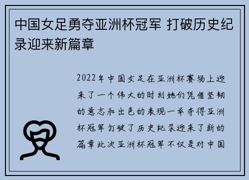 中国女足勇夺亚洲杯冠军 打破历史纪录迎来新篇章