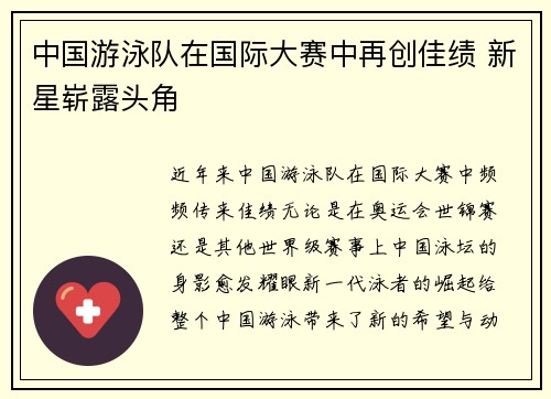 中国游泳队在国际大赛中再创佳绩 新星崭露头角