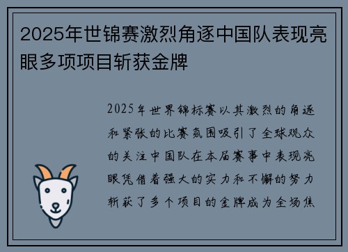 2025年世锦赛激烈角逐中国队表现亮眼多项项目斩获金牌