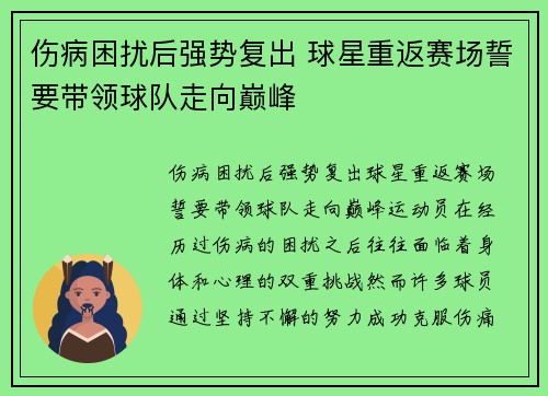 伤病困扰后强势复出 球星重返赛场誓要带领球队走向巅峰