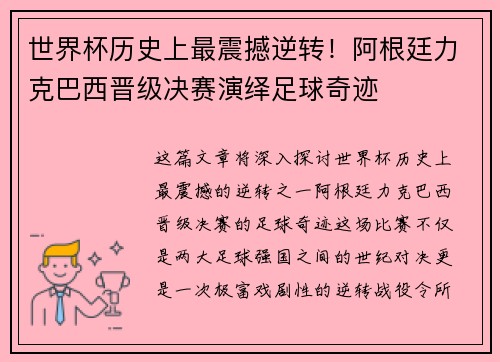世界杯历史上最震撼逆转！阿根廷力克巴西晋级决赛演绎足球奇迹