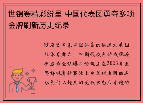 世锦赛精彩纷呈 中国代表团勇夺多项金牌刷新历史纪录