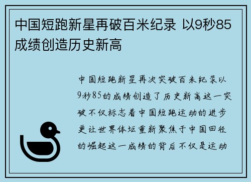 中国短跑新星再破百米纪录 以9秒85成绩创造历史新高