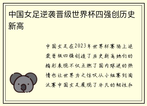 中国女足逆袭晋级世界杯四强创历史新高