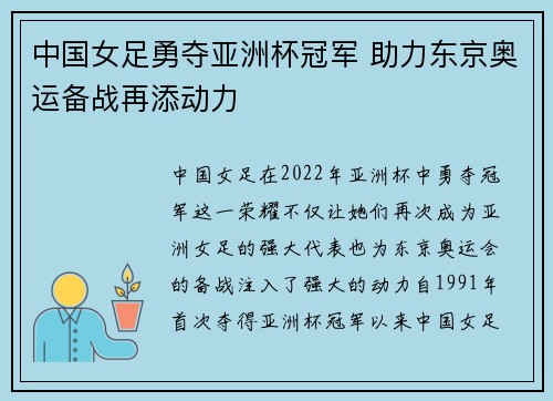 中国女足勇夺亚洲杯冠军 助力东京奥运备战再添动力
