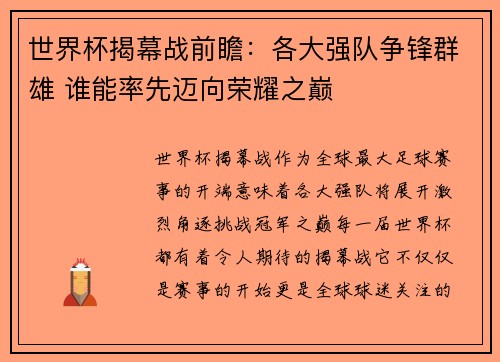 世界杯揭幕战前瞻：各大强队争锋群雄 谁能率先迈向荣耀之巅
