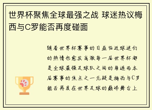 世界杯聚焦全球最强之战 球迷热议梅西与C罗能否再度碰面