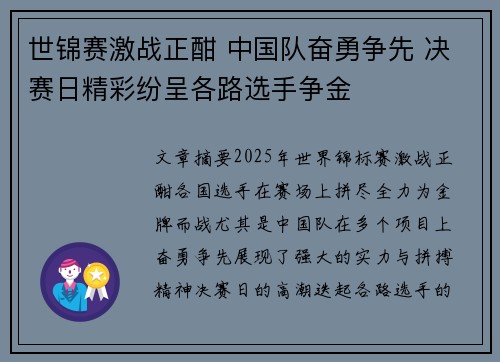 世锦赛激战正酣 中国队奋勇争先 决赛日精彩纷呈各路选手争金