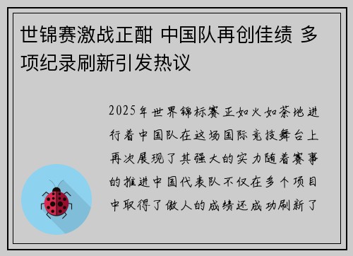 世锦赛激战正酣 中国队再创佳绩 多项纪录刷新引发热议