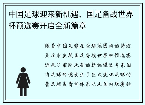 中国足球迎来新机遇，国足备战世界杯预选赛开启全新篇章