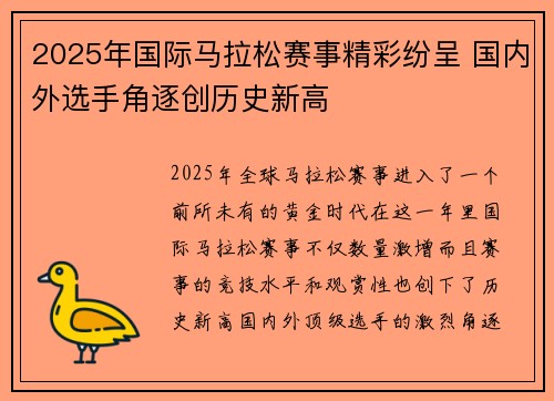 2025年国际马拉松赛事精彩纷呈 国内外选手角逐创历史新高