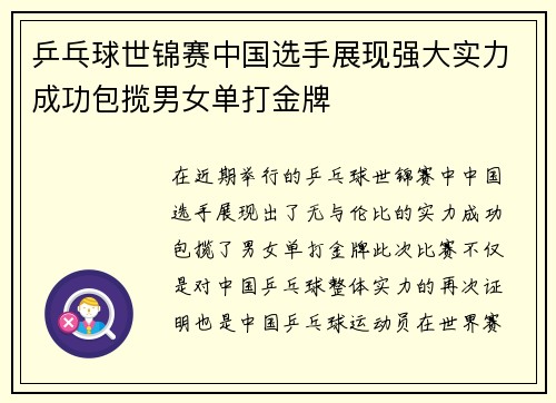 乒乓球世锦赛中国选手展现强大实力成功包揽男女单打金牌