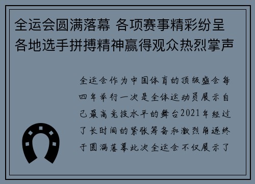 全运会圆满落幕 各项赛事精彩纷呈 各地选手拼搏精神赢得观众热烈掌声