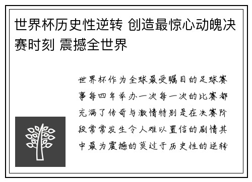 世界杯历史性逆转 创造最惊心动魄决赛时刻 震撼全世界