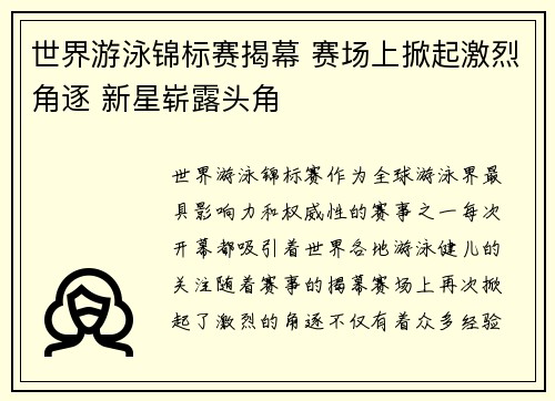 世界游泳锦标赛揭幕 赛场上掀起激烈角逐 新星崭露头角