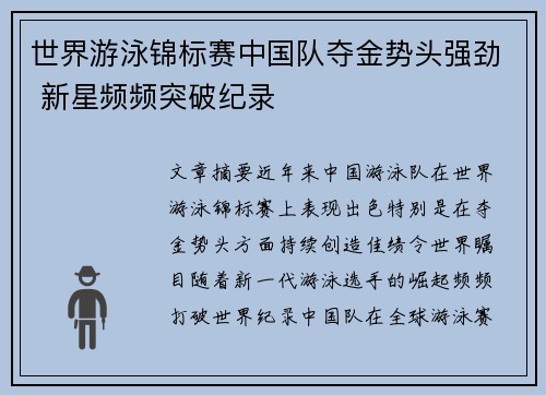 世界游泳锦标赛中国队夺金势头强劲 新星频频突破纪录