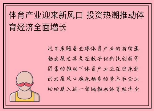 体育产业迎来新风口 投资热潮推动体育经济全面增长