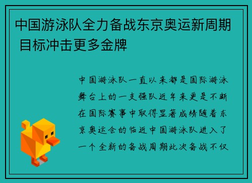 中国游泳队全力备战东京奥运新周期 目标冲击更多金牌