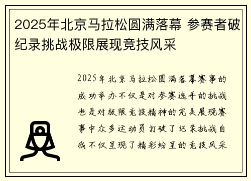 2025年北京马拉松圆满落幕 参赛者破纪录挑战极限展现竞技风采