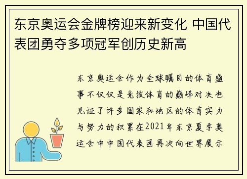东京奥运会金牌榜迎来新变化 中国代表团勇夺多项冠军创历史新高