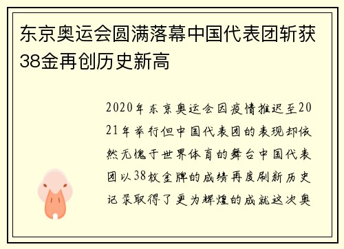 东京奥运会圆满落幕中国代表团斩获38金再创历史新高