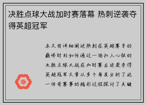 决胜点球大战加时赛落幕 热刺逆袭夺得英超冠军