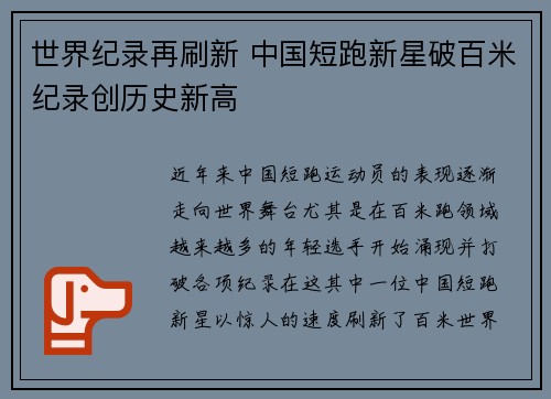 世界纪录再刷新 中国短跑新星破百米纪录创历史新高