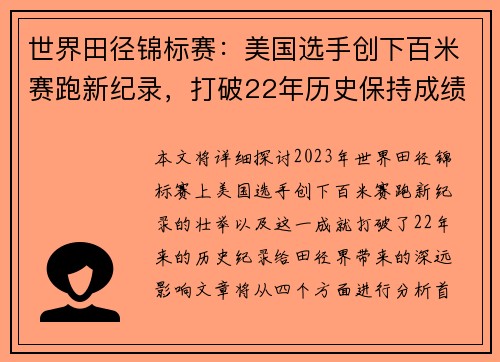 世界田径锦标赛：美国选手创下百米赛跑新纪录，打破22年历史保持成绩