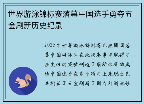 世界游泳锦标赛落幕中国选手勇夺五金刷新历史纪录