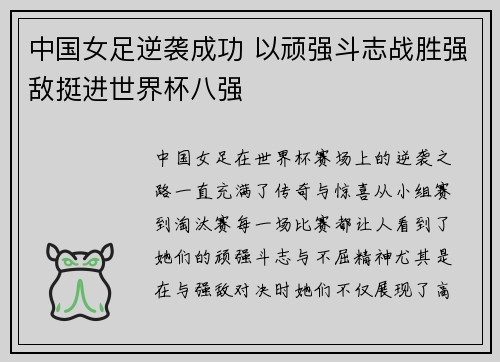 中国女足逆袭成功 以顽强斗志战胜强敌挺进世界杯八强