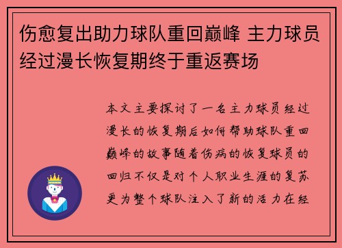 伤愈复出助力球队重回巅峰 主力球员经过漫长恢复期终于重返赛场