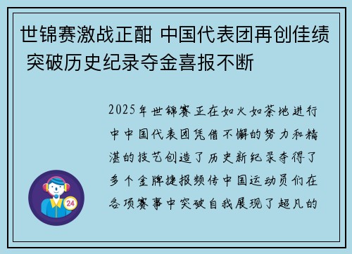 世锦赛激战正酣 中国代表团再创佳绩 突破历史纪录夺金喜报不断