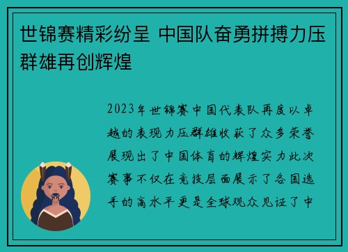 世锦赛精彩纷呈 中国队奋勇拼搏力压群雄再创辉煌