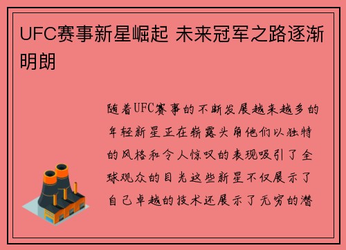 UFC赛事新星崛起 未来冠军之路逐渐明朗