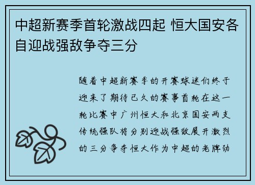 中超新赛季首轮激战四起 恒大国安各自迎战强敌争夺三分