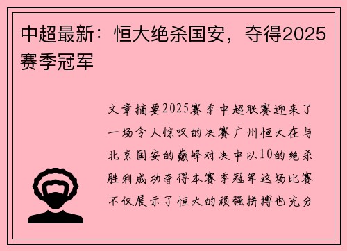 中超最新：恒大绝杀国安，夺得2025赛季冠军