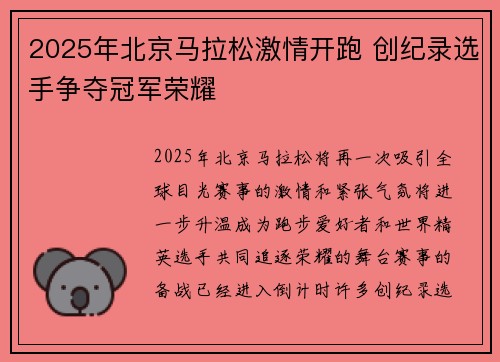 2025年北京马拉松激情开跑 创纪录选手争夺冠军荣耀