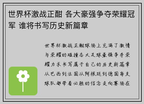 世界杯激战正酣 各大豪强争夺荣耀冠军 谁将书写历史新篇章