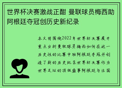世界杯决赛激战正酣 曼联球员梅西助阿根廷夺冠创历史新纪录