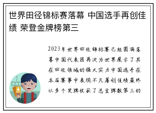 世界田径锦标赛落幕 中国选手再创佳绩 荣登金牌榜第三