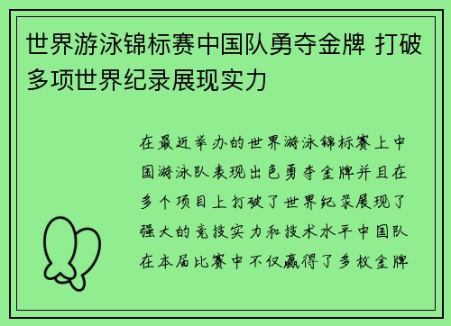世界游泳锦标赛中国队勇夺金牌 打破多项世界纪录展现实力