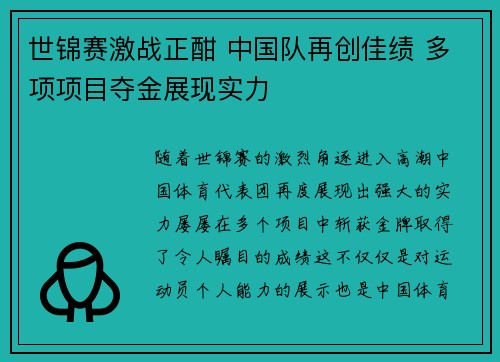 世锦赛激战正酣 中国队再创佳绩 多项项目夺金展现实力