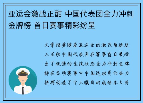 亚运会激战正酣 中国代表团全力冲刺金牌榜 首日赛事精彩纷呈