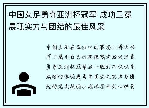 中国女足勇夺亚洲杯冠军 成功卫冕 展现实力与团结的最佳风采