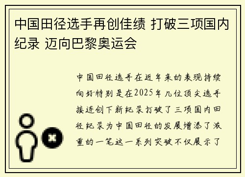 中国田径选手再创佳绩 打破三项国内纪录 迈向巴黎奥运会