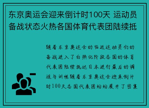 东京奥运会迎来倒计时100天 运动员备战状态火热各国体育代表团陆续抵达